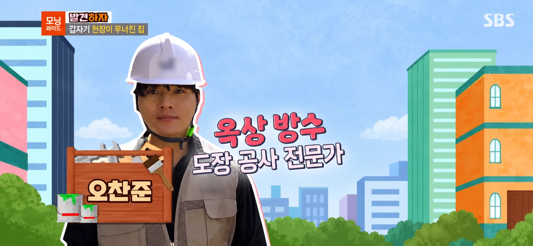 SBS 모닝와이드에 방수·도장 공사 전문가로 출연한 오찬준, 단독 인물 편집 화면